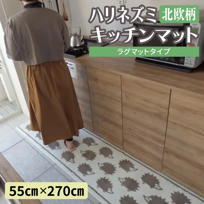 北欧柄 キッチンマット ラグマットタイプ（ハリネズミ） 55×270cm 抗菌防臭 SEK 織人しきもの屋工房 diw0435