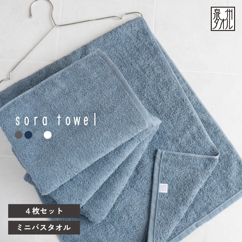 【スピード発送】soraミニバスタオル4枚セット（ブルー）【フェイスタオル 以上 バスタオル 未満 泉州タオル 吸水 普段使い シンプル 日用品 たおる】 G5595