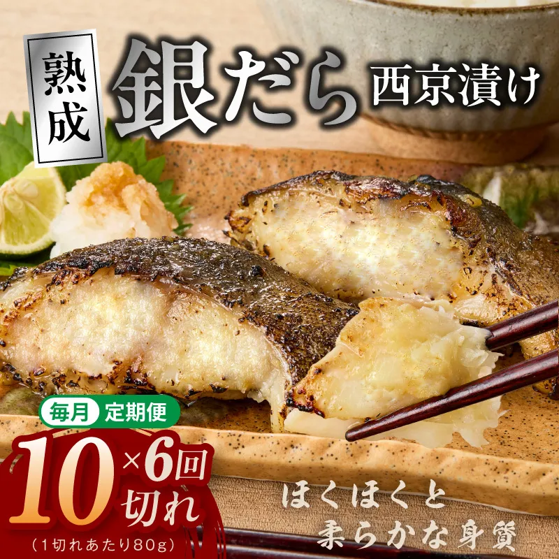 【定期便】銀鱈 西京漬け 80g×10切れ 全6回【小分け 熟成 銀だら ぎんだら ギンダラ 海産物 魚 惣菜 西京焼き 味噌 お酒のあて 訳あり サイズ不揃い 切り落とし】 G5624