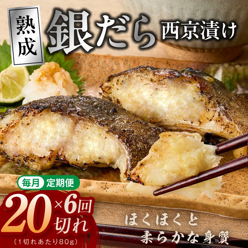 【定期便】銀鱈 西京漬け 80g×20切れ 全6回【小分け 熟成 銀だら ぎんだら ギンダラ 海産物 魚 惣菜 西京焼き 味噌 お酒のあて 訳あり サイズ不揃い 切り落とし】 G5626