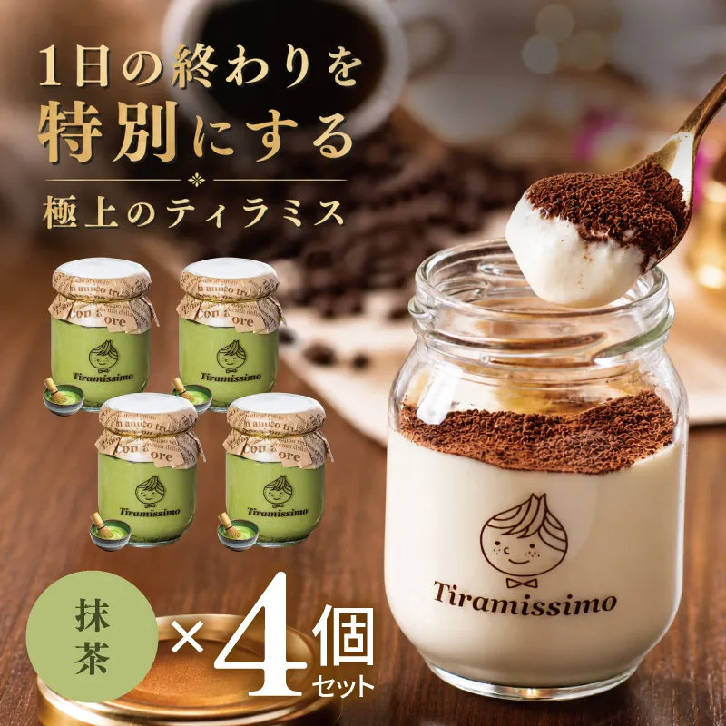 【スピード発送】日本一なめらかティラミス 4個セット（抹茶×4）【御挨拶 ごあいさつ ギフト 記念日 卒業 入学 プレゼント 贈り物】 010B2004