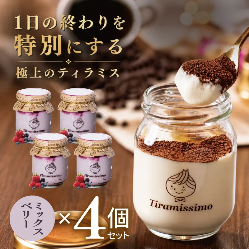 【スピード発送】日本一なめらかティラミス 4個セット（ベリー×4）【御挨拶 ごあいさつ ギフト 記念日 卒業 入学 プレゼント 贈り物】 010B2006