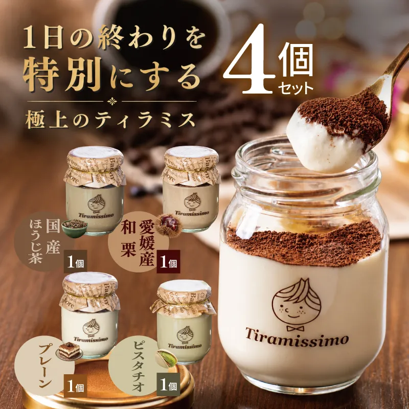 【先行予約】日本一なめらかティラミス 4個セット（国産ほうじ茶1個/愛媛産和栗1個/プレーン1個/ピスタチオ1個）【御挨拶 ごあいさつ ギフト 記念日 卒業 入学 プレゼント 贈り物】 010B2023