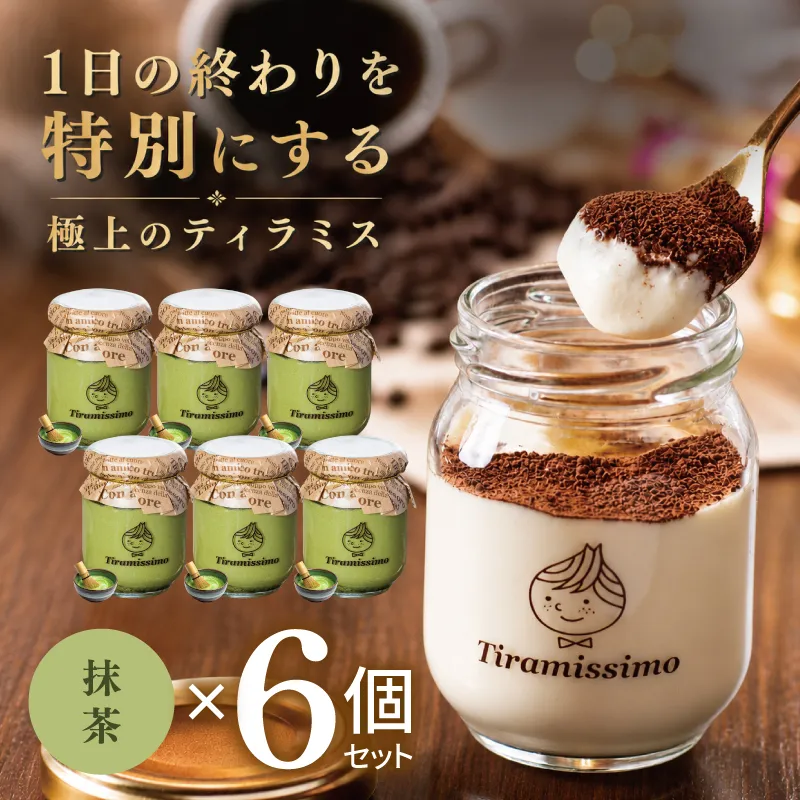 【スピード発送】日本一なめらかティラミス 6個セット（抹茶×6）【御挨拶 ごあいさつ ギフト 記念日 卒業 入学 プレゼント 贈り物】 015B706