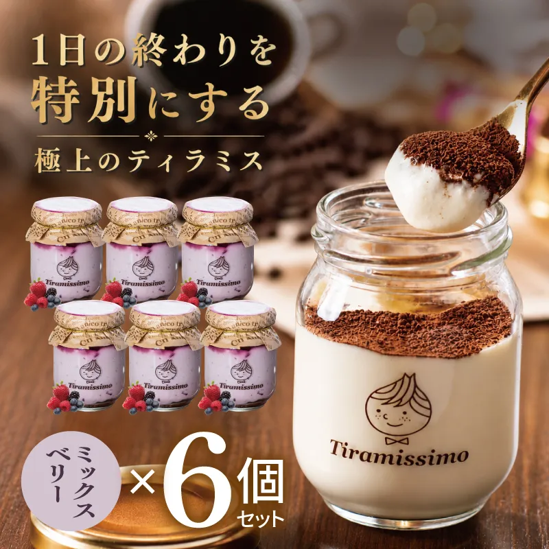 【スピード発送】日本一なめらかティラミス 6個セット（ベリー×6）【御挨拶 ごあいさつ ギフト 記念日 卒業 入学 プレゼント 贈り物】 015B708