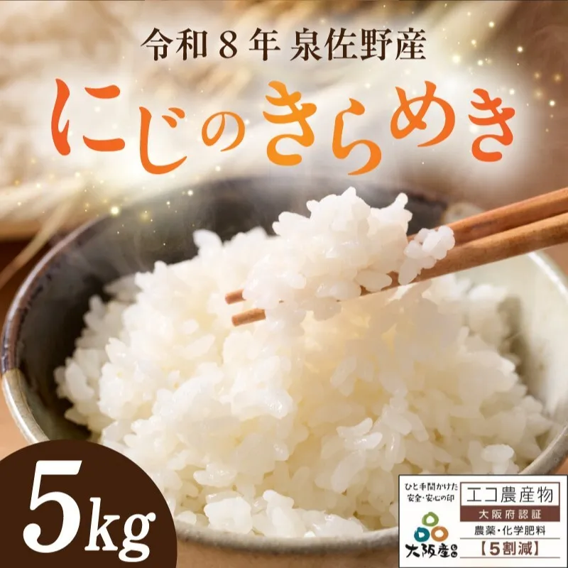 令和8年産 泉佐野産 にじのきらめき 5kg G5607-1
