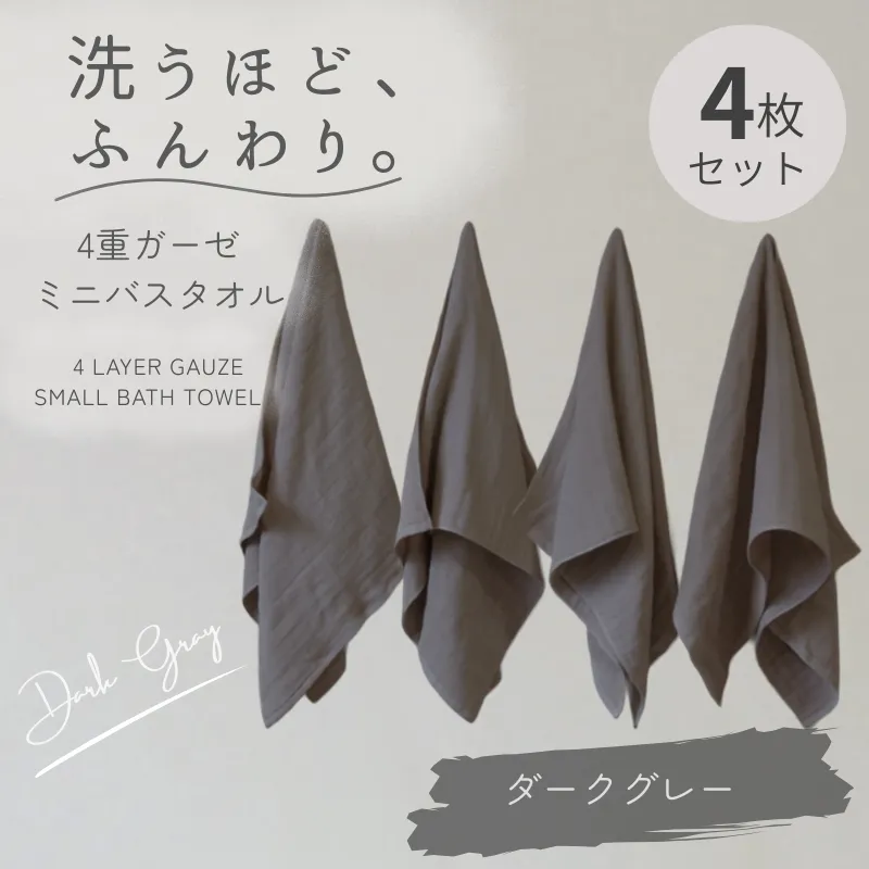 4重ガーゼ ミニバスタオル 4枚セット（ダークグレー）【泉州タオル たおる タオル 普段使い 無地 シンプル 日用品】 G5609