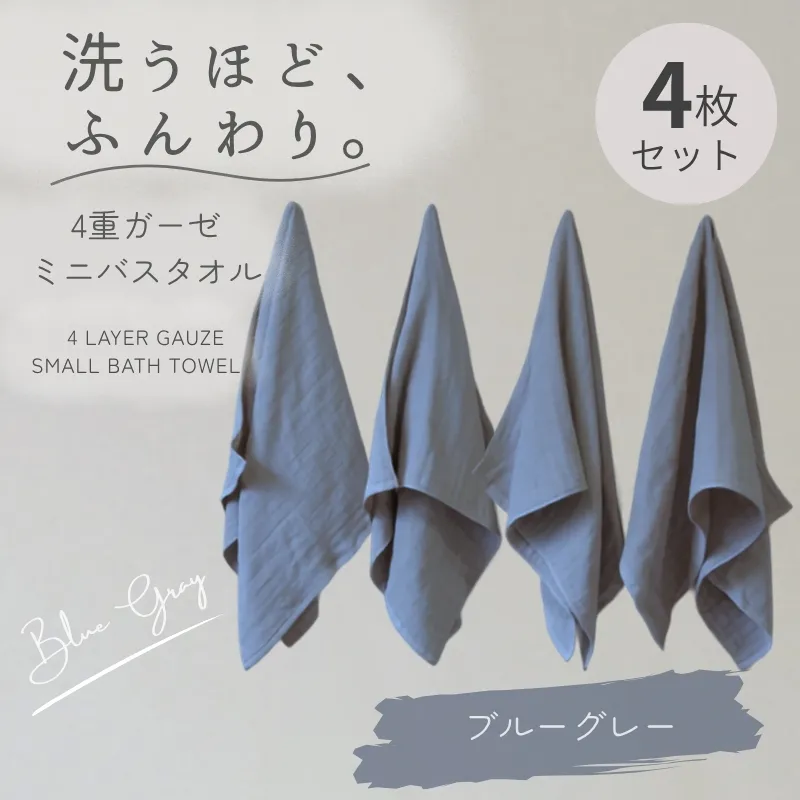 4重ガーゼ ミニバスタオル 4枚セット（ブルーグレー）【泉州タオル たおる タオル 普段使い 無地 シンプル 日用品】 G5610