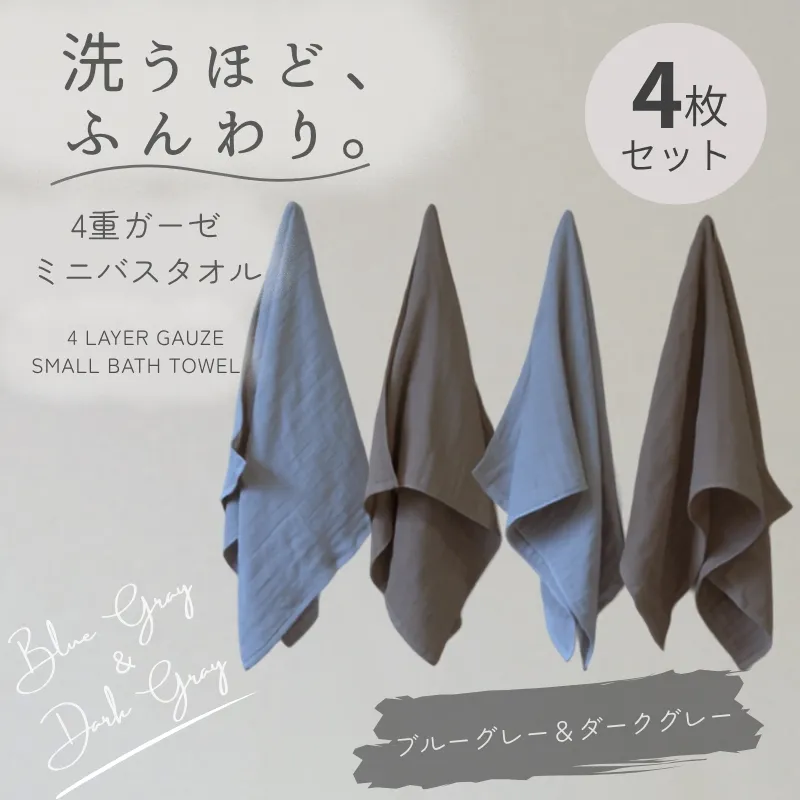 4重ガーゼ ミニバスタオル 4枚セット（ブルーグレー＆ダークグレー）【泉州タオル たおる タオル 普段使い 無地 シンプル 日用品】 G5612