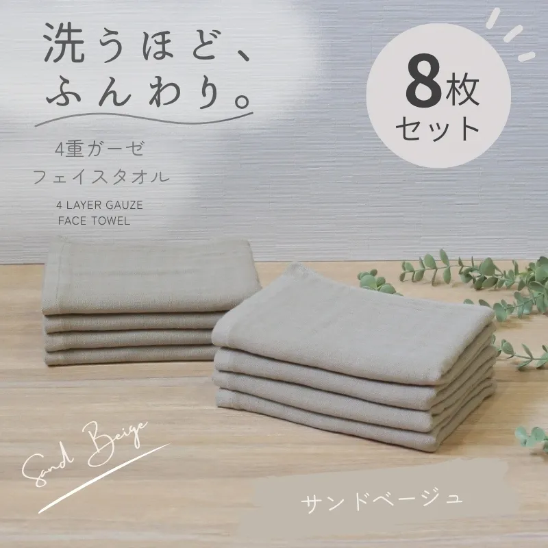 4重ガーゼ フェイスタオル 8枚セット（サンドベージュ）【泉州タオル たおる タオル 普段使い 無地 シンプル 日用品】 G5614