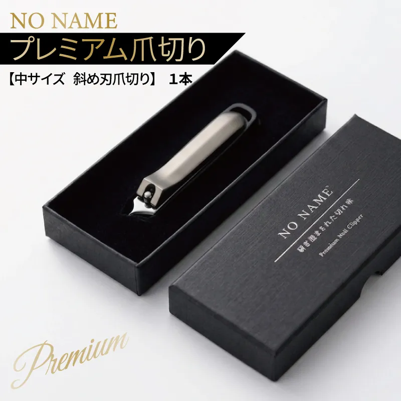 NO NAME プレミアム爪切り（中サイズ 斜め刃爪切り）【爪きり つめきり ギフト 贈り物 斜め刃】 010B1982