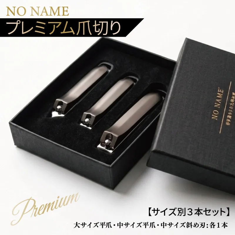  NO NAME プレミアム爪切り サイズ別3本セット 【爪きり つめきり ギフト 贈り物 日用品】 010B1984