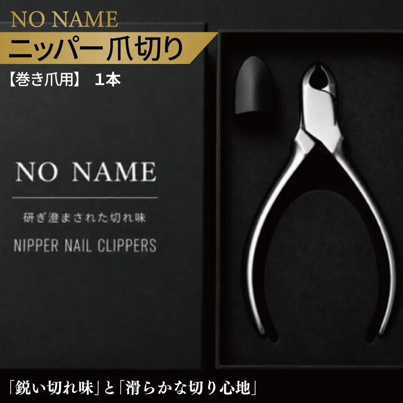  NO NAME 爪切りニッパー巻き爪用爪切り【爪きり つめきり 日用品 ギフト 贈り物 巻き爪】 010B1985