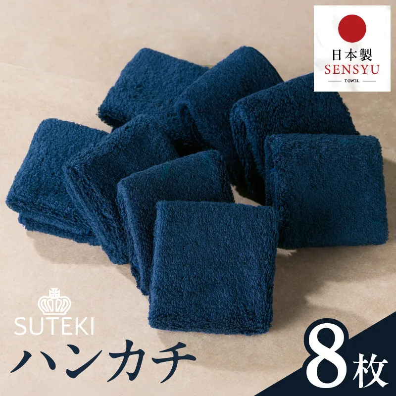 SUTEKIハンカチ８枚組（ネイビー）【ハンカチ はんかち 雑貨 ギフト 小物 ビジネス 無地】 010B1991