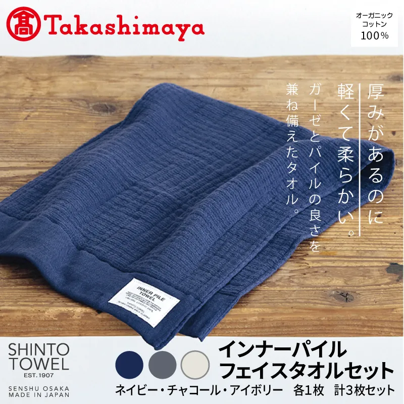 【高島屋選定品】SHINTO TOWEL インナーパイル フェイスタオル セット 計3枚 TST0001