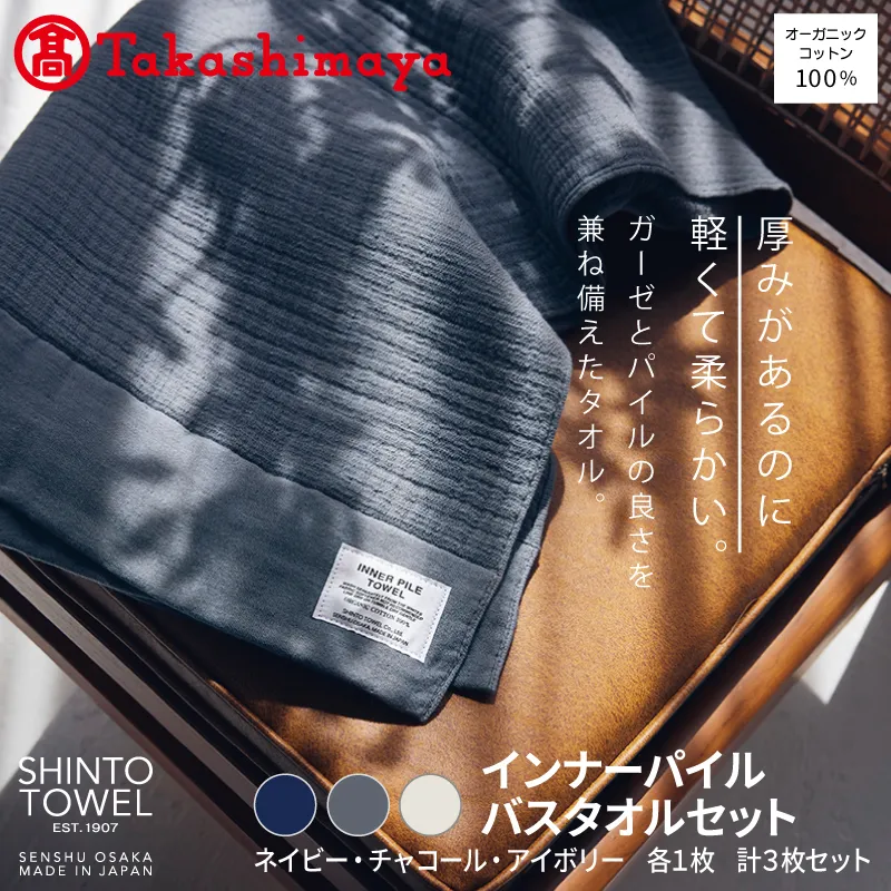 【高島屋選定品】SHINTO TOWEL インナーパイル バスタオル セット 計3枚 TST0002