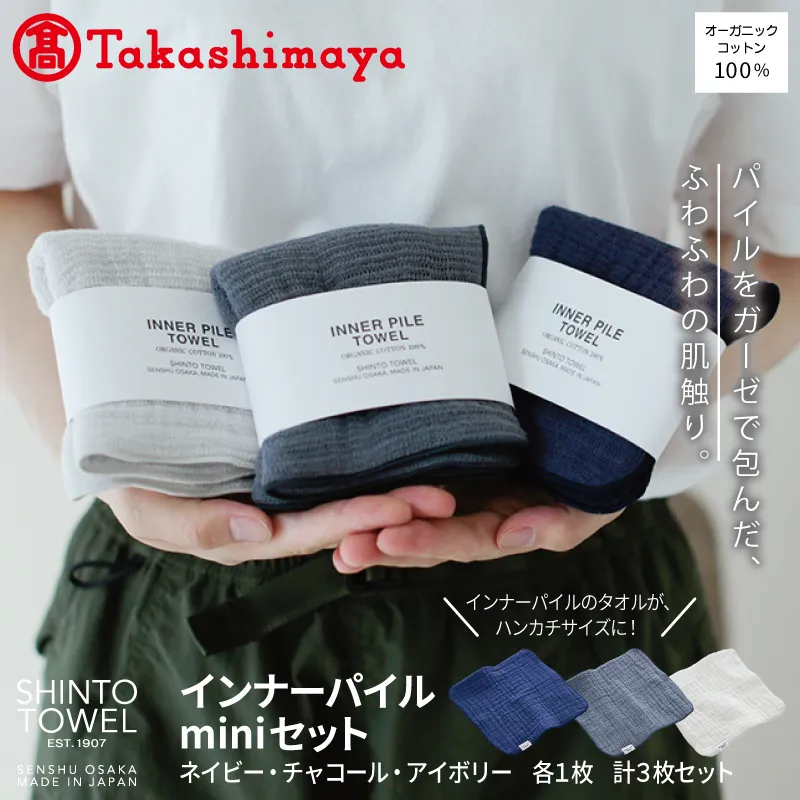 【高島屋選定品】SHINTO TOWEL インナーパイル INNER PILE miniセット 計3枚 TST0003