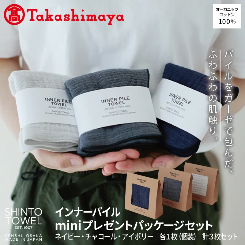 【高島屋選定品】SHINTO TOWEL インナーパイル INNER PILE mini Present Packageセット 計3枚 TST0004