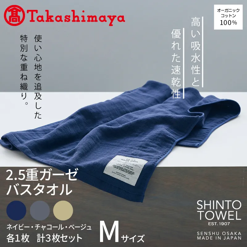 【高島屋選定品】SHINTO TOWEL 2.5重ガーゼ バスタオル Mセット 計3枚 TST0005
