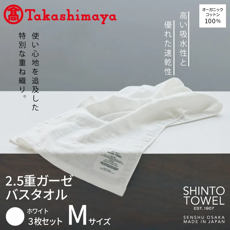 【高島屋選定品】SHINTO TOWEL 2.5重ガーゼ バスタオル Mセット ホワイト 計3枚 TST0006