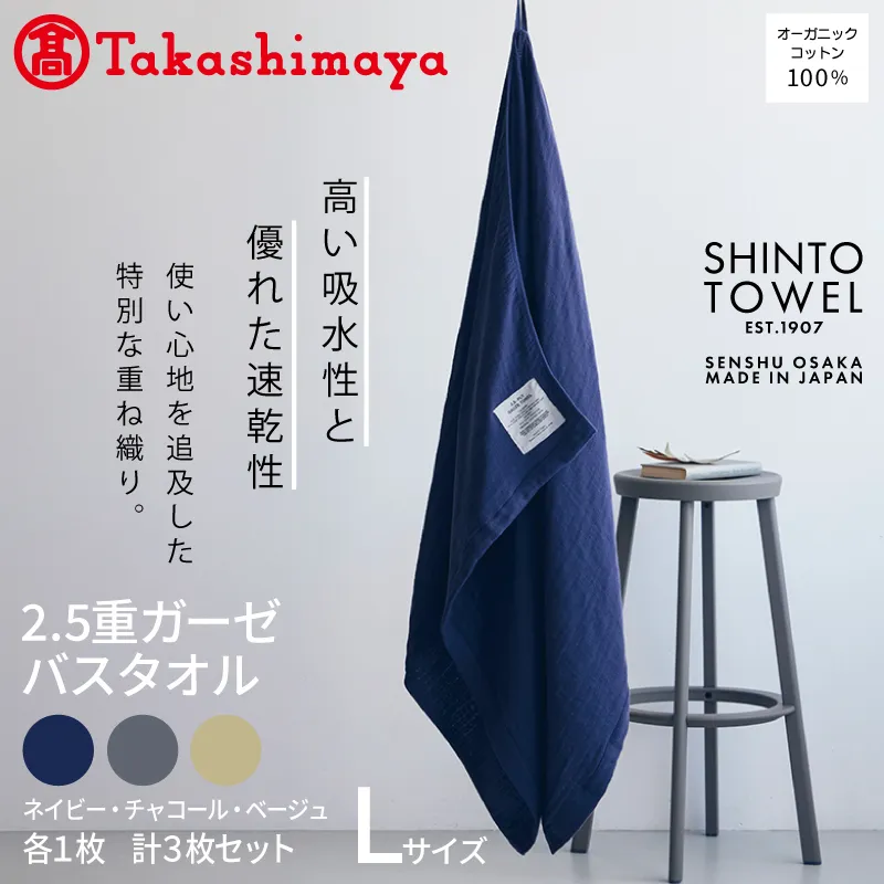 【高島屋選定品】SHINTO TOWEL 2.5重ガーゼ バスタオル Lセット 計3枚 TST0007