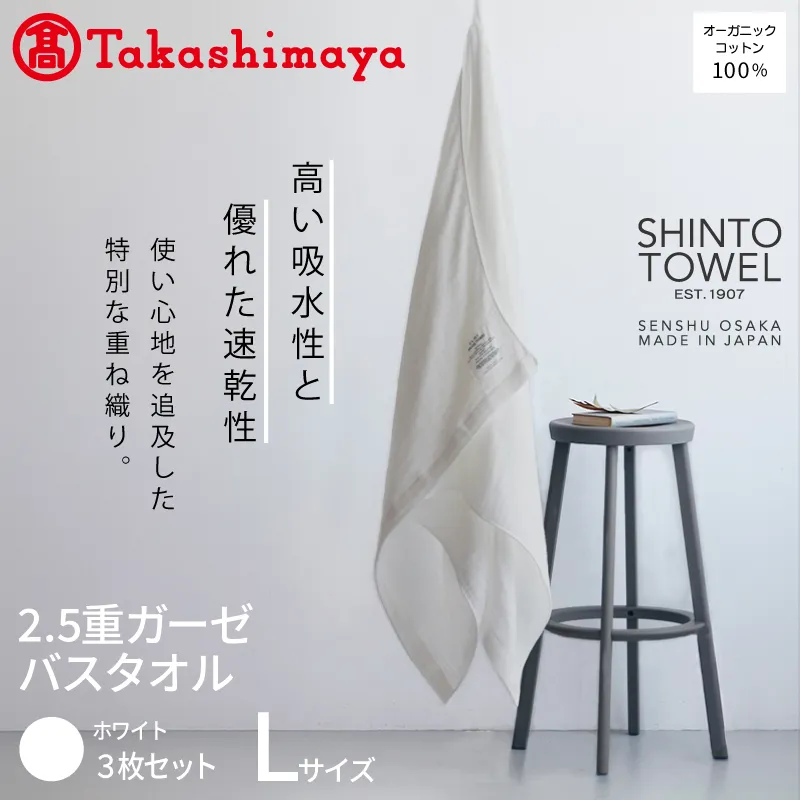 【高島屋選定品】SHINTO TOWEL 2.5重ガーゼ バスタオル Lセット ホワイト 計3枚 TST0008