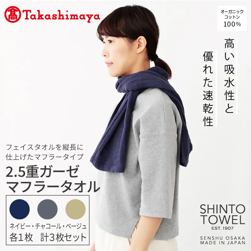 【高島屋選定品】SHINTO TOWEL 2.5重ガーゼ マフラー セット 計3枚 TST0009