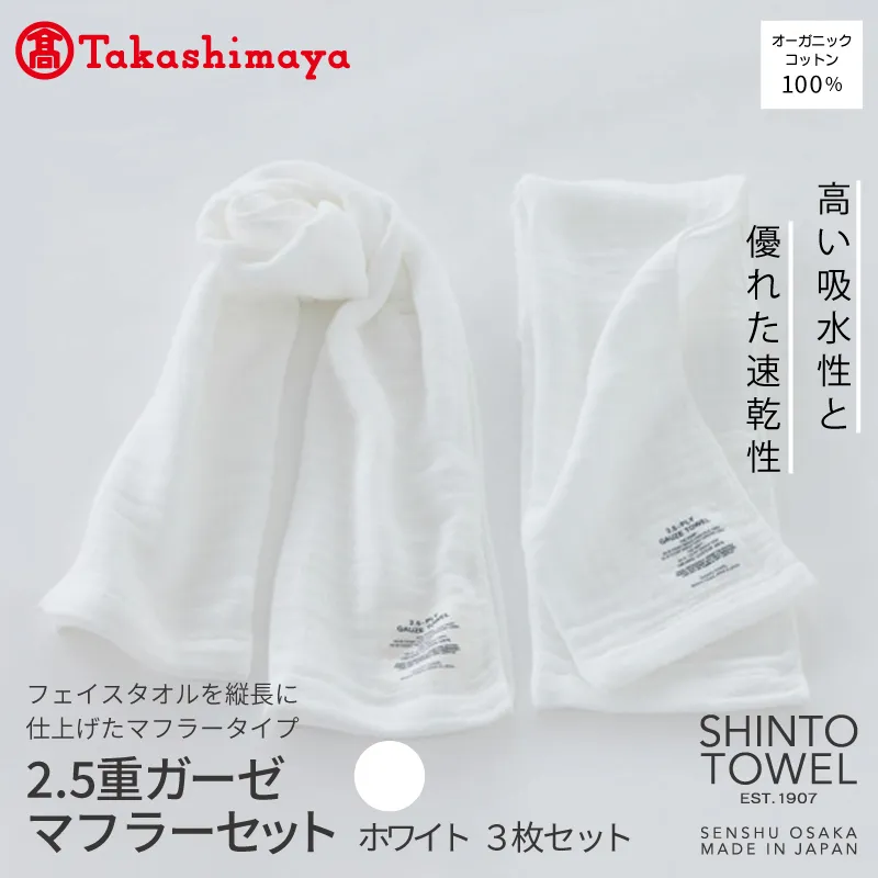 【高島屋選定品】SHINTO TOWEL 2.5重ガーゼ マフラー セット ホワイト 計3枚 TST0010
