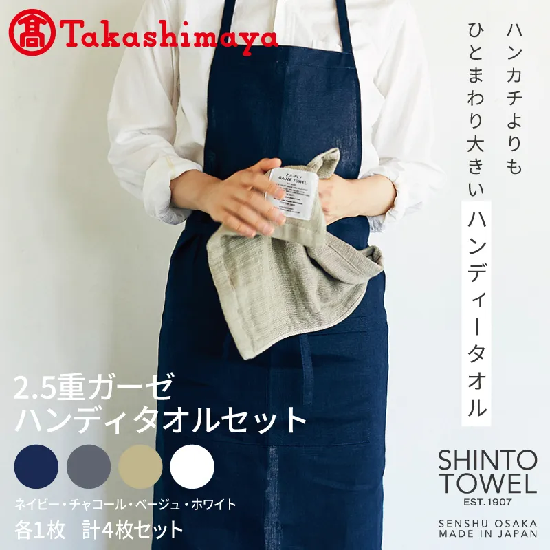 【高島屋選定品】SHINTO TOWEL 2.5重ガーゼ ハンディタオルセット 計4枚 TST0011
