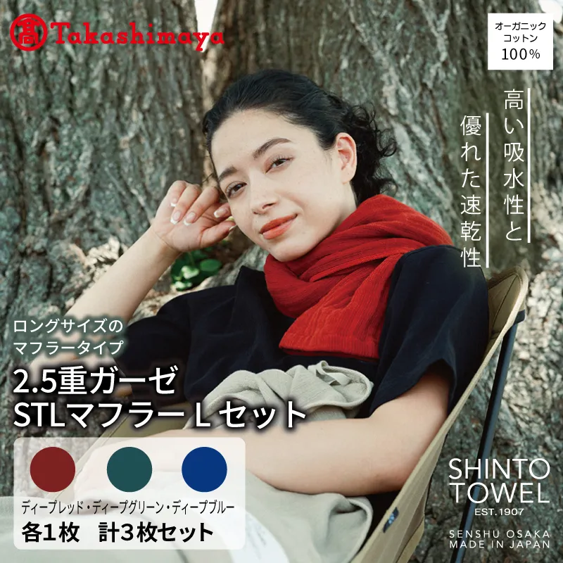 【高島屋選定品】SHINTO TOWEL 2.5重ガーゼSTL マフラー Lセット 計3枚 TST0012