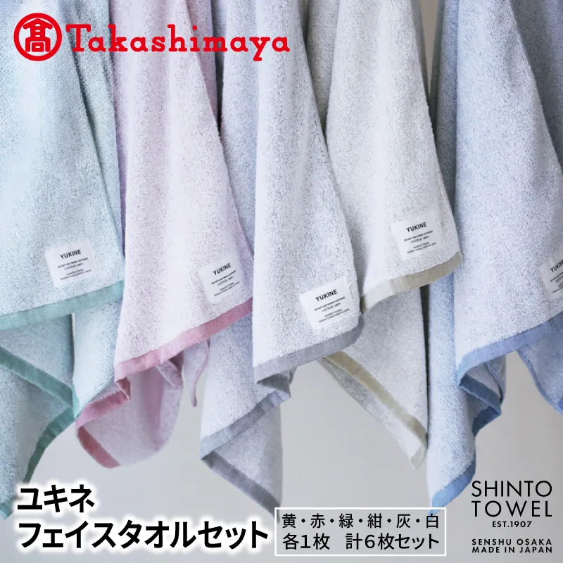 【高島屋選定品】SHINTO TOWEL ユキネ フェイスタオル セット 計6枚 TST0014