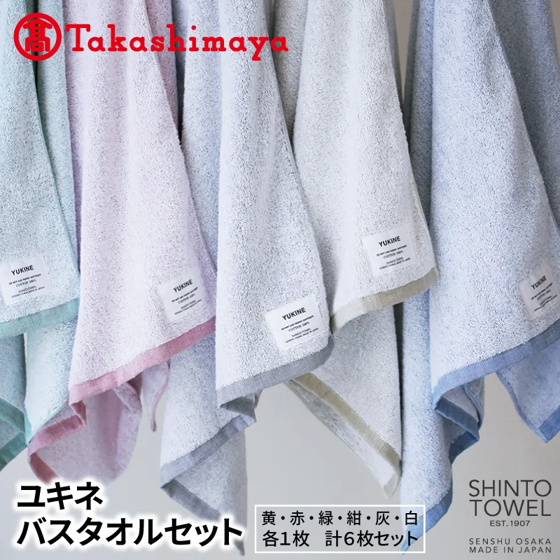 【高島屋選定品】SHINTO TOWEL ユキネ バスタオル セット 計6枚 TST0015