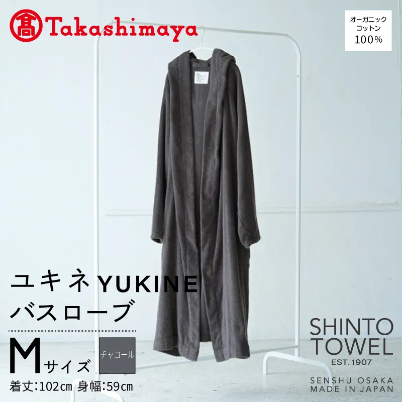 【高島屋選定品】SHINTO TOWEL ユキネ バスローブ チャコール Mサイズ TST0021