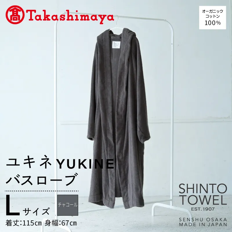 【高島屋選定品】SHINTO TOWEL ユキネ バスローブ チャコール Lサイズ TST0022