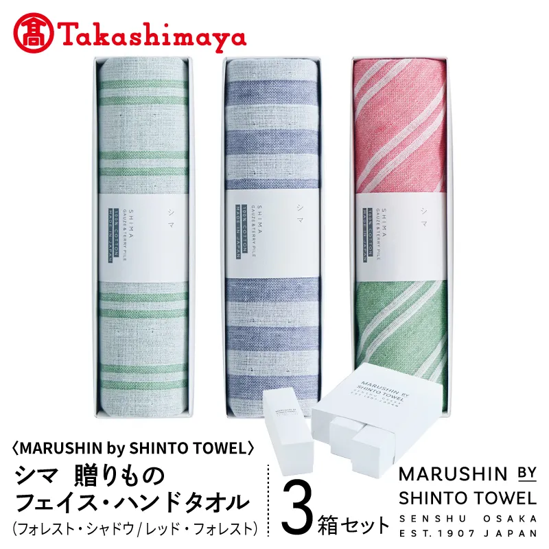【高島屋選定品】MARUSHIN by SHINTO TOWEL シマ 贈りもの フェイスタオル・ハンドタオル 3箱セット S-set-2 TST0026