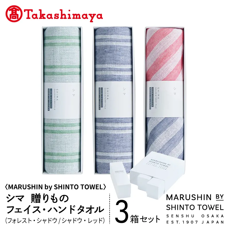 【高島屋選定品】MARUSHIN by SHINTO TOWEL シマ 贈りもの フェイスタオル・ハンドタオル 3箱セット S-set-3 TST0027