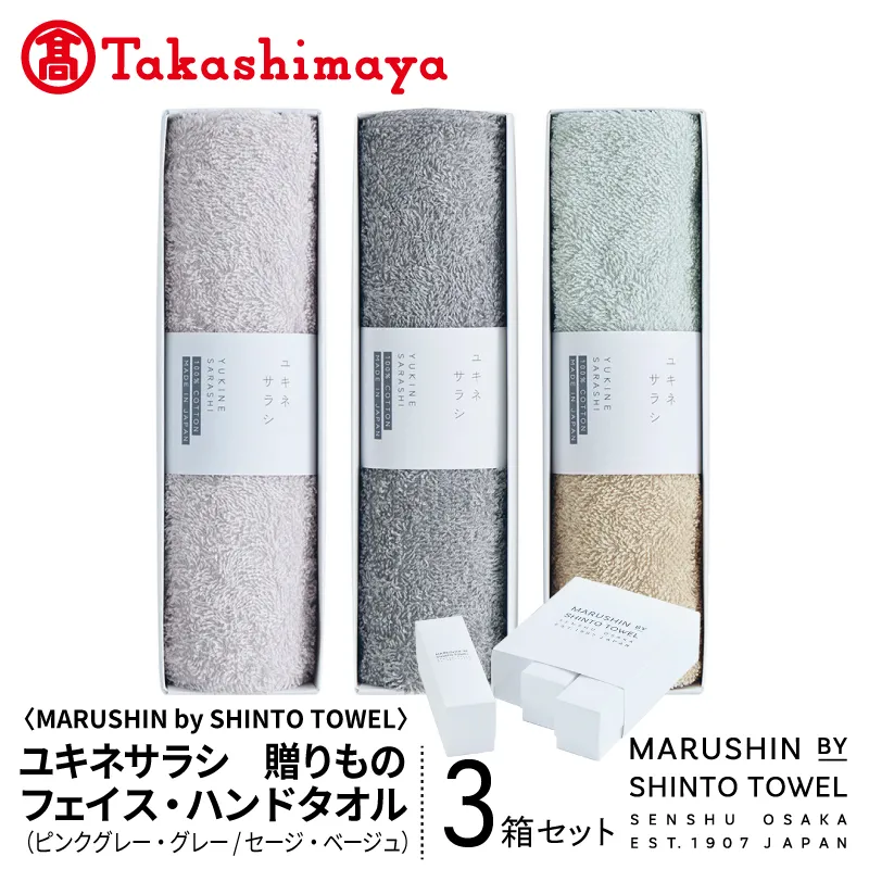 【高島屋選定品】MARUSHIN by SHINTO TOWEL ユキネサラシ 贈りもの フェイスタオル・ハンドタオル 3箱セット Y-set-2 TST0029