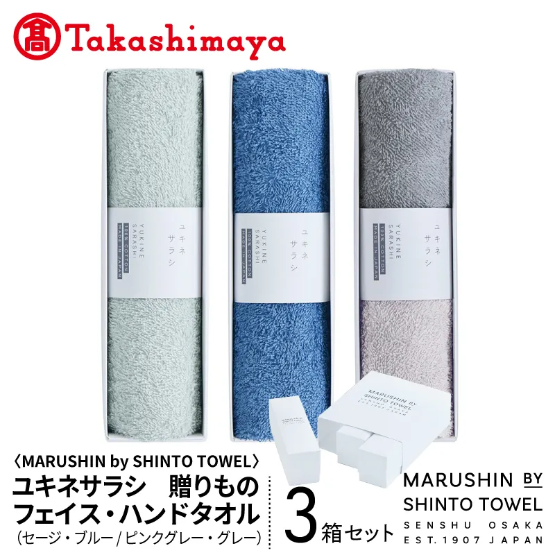 【高島屋選定品】MARUSHIN by SHINTO TOWEL ユキネサラシ 贈りもの フェイス・ハンドタオル 3箱セット Y-set-3 TST0030