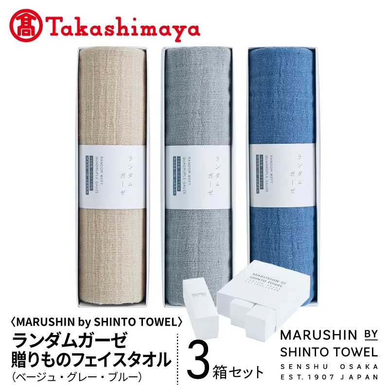 【高島屋選定品】MARUSHIN by SHINTO TOWEL ランダムガーゼ 贈りもの フェイスタオル 3箱セット R-set-1 TST0031