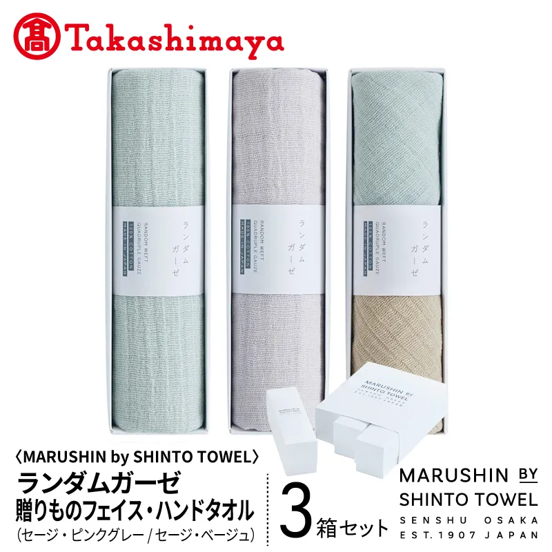 【高島屋選定品】MARUSHIN by SHINTO TOWEL ランダムガーゼ 贈りもの フェイスタオル・ハンドタオル 3箱セット R-set-2 TST0032