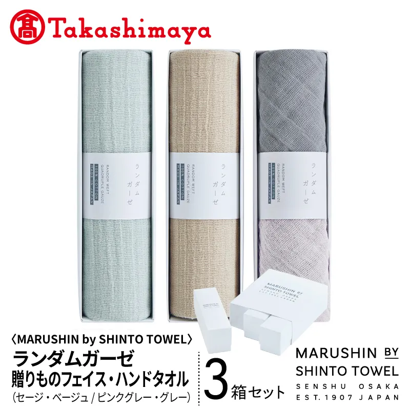 【高島屋選定品】MARUSHIN by SHINTO TOWEL ランダムガーゼ 贈りもの フェイスタオル・ハンドタオル 3箱セット R-set-3 TST0033
