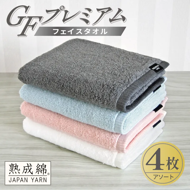 【スピード発送】GFプレミアム フェイスタオル 4枚セット アソート【泉州タオル 日本製 国産 シンプル 日用品】 G5642