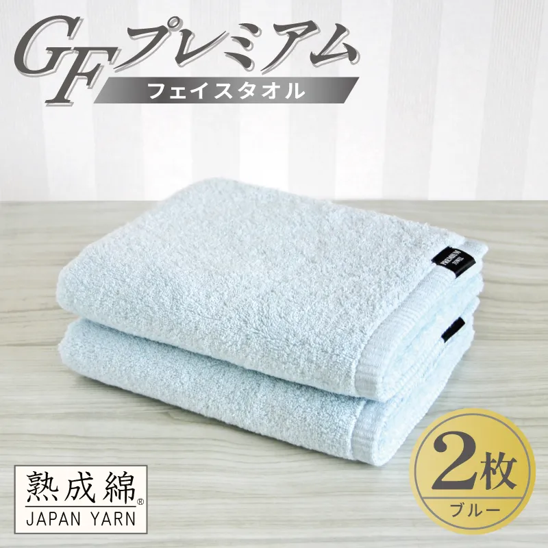【スピード発送】GFプレミアム フェイスタオル 2枚セット ブルー【泉州タオル 日本製 国産 シンプル 日用品】 G5645