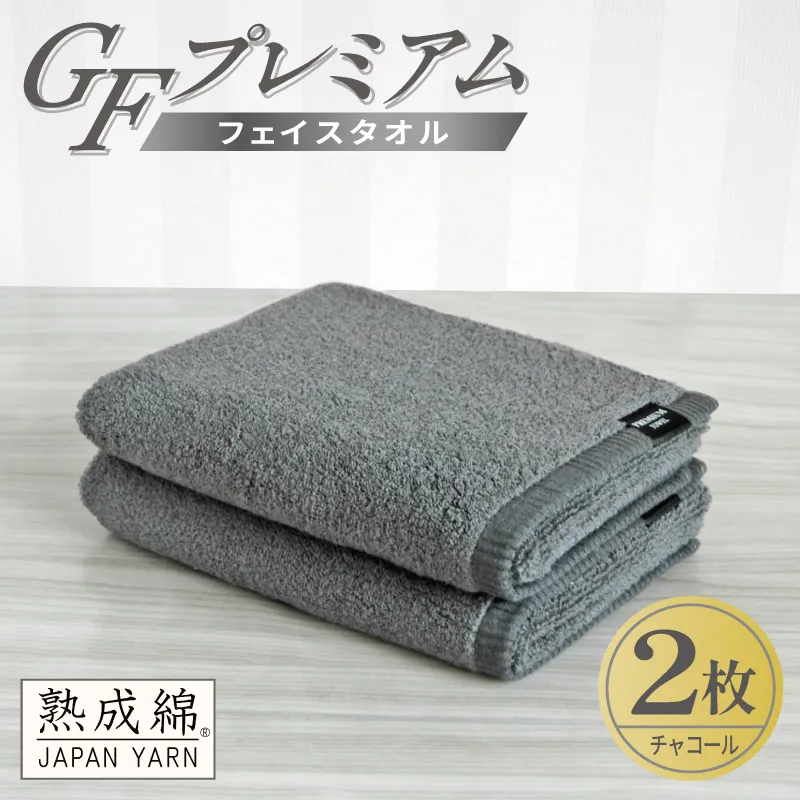【スピード発送】GFプレミアム フェイスタオル 2枚セット チャコール【泉州タオル 日本製 国産 シンプル 日用品】 G5646