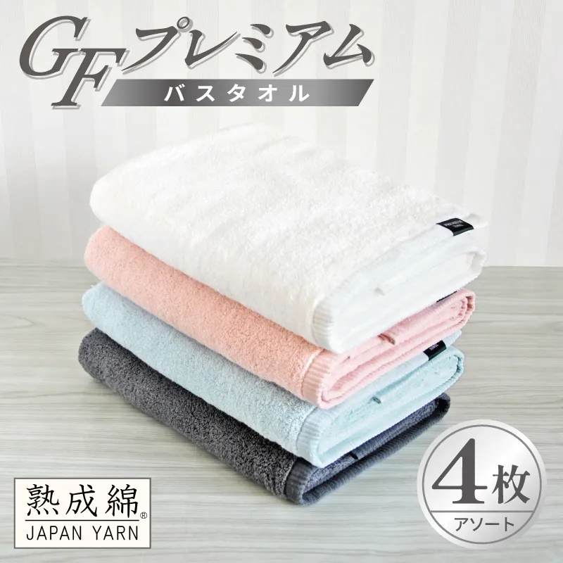【スピード発送】GFプレミアム バスタオル 4枚セット アソート【泉州タオル 日本製 国産 シンプル 日用品】 G5647