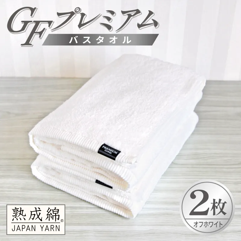 【スピード発送】GFプレミアム バスタオル 2枚セット オフホワイト【泉州タオル 日本製 国産 シンプル 日用品】 G5648