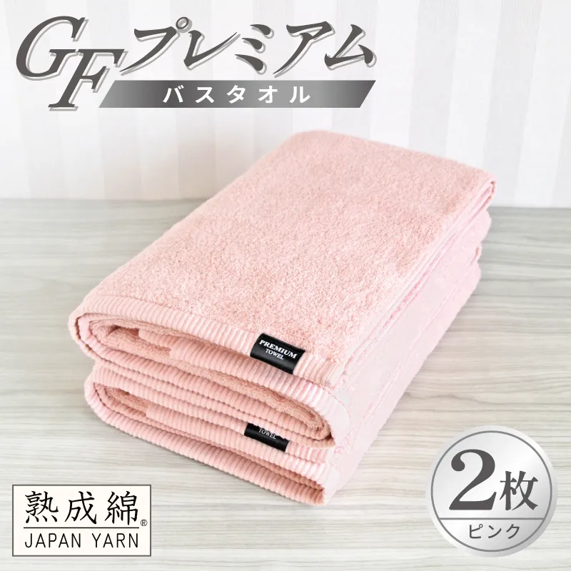 【スピード発送】GFプレミアム バスタオル 2枚セット ピンク【泉州タオル 日本製 国産 シンプル 日用品】 G5649