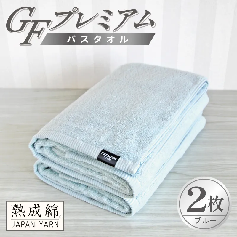 【スピード発送】GFプレミアム バスタオル 2枚セット ブルー【泉州タオル 日本製 国産 シンプル 日用品】 G5650