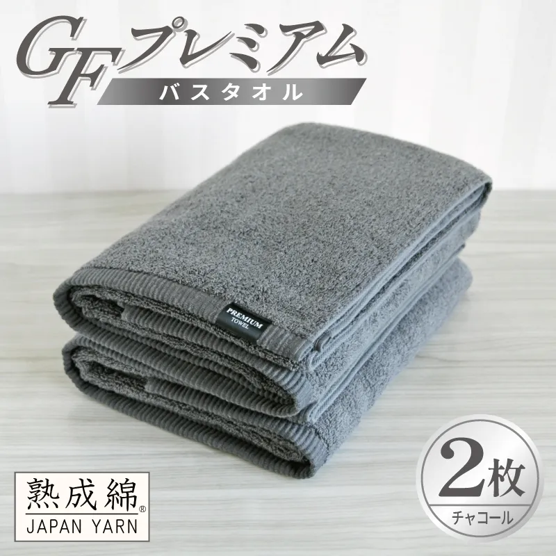 【スピード発送】GFプレミアム バスタオル 2枚セット チャコール【泉州タオル 日本製 国産 シンプル 日用品】 G5651