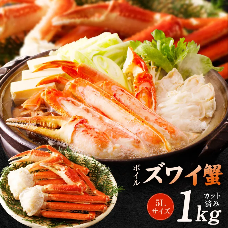 【数量限定】ボイルズワイ蟹 1kg 大型 5Lサイズ カット済み G5708